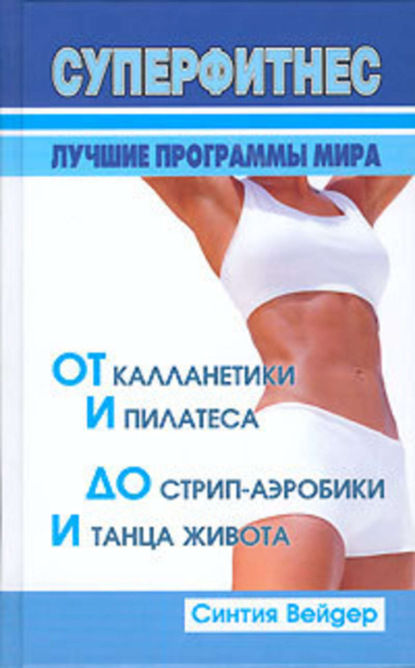 Книга Синтия Вейдер Суперфитнес. Лучшие программы мира