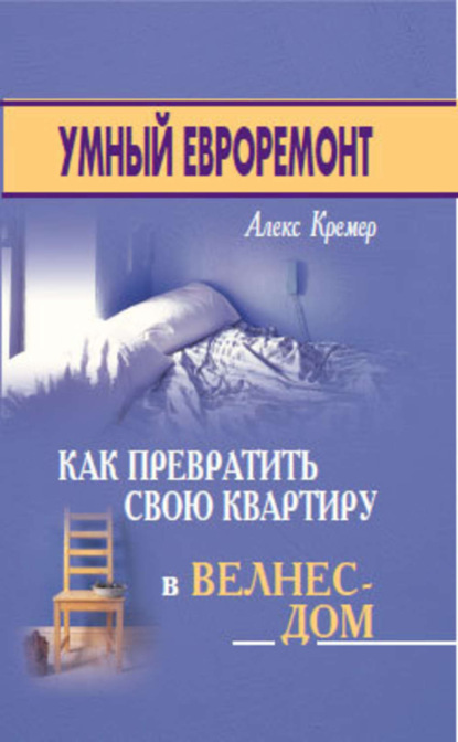 Книга Алекс Кремер Умный евроремонт: как превратить свою квартиру в велнес-дом