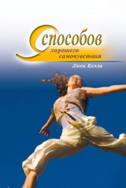 Книга Люси Келли 9 способов хорошего самочувствия