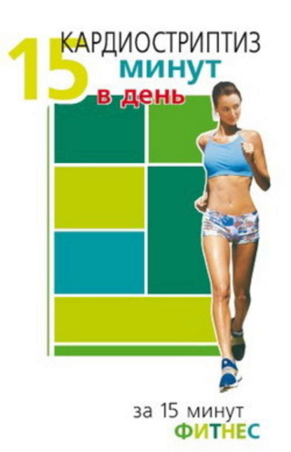 Книга Синтия Вейдер Кардиостриптиз. 15 минут в день