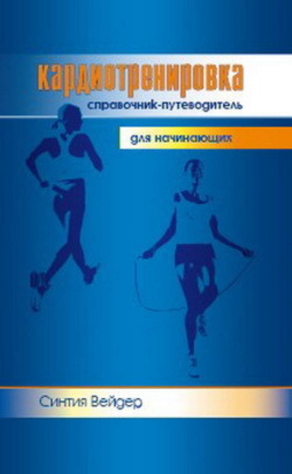 Книга Синтия Вейдер Кардиотренировка. Справочник-путеводитель для начинающих