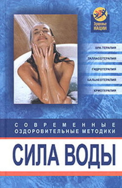Книга Оксана Белова Сила воды. Современные оздоровительные методики