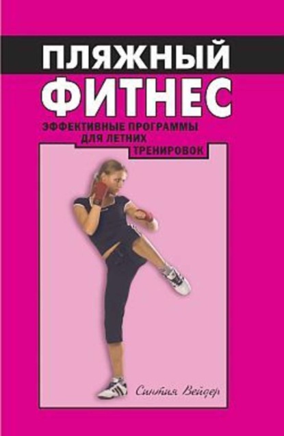 Книга Синтия Вейдер Пляжный фитнес: эффективная программа для летних тренировок