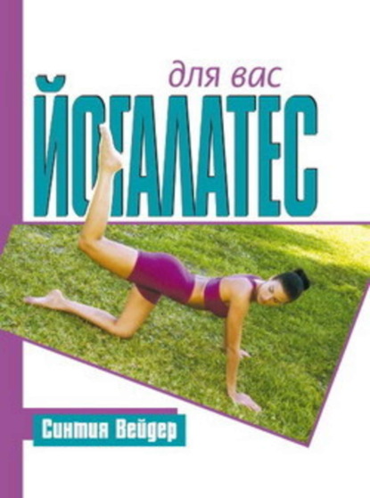 Книга Синтия Вейдер Йогалатес для вас