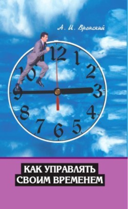 Книга А. И. Вронский Как управлять своим временем