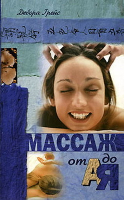 Книга Дебора Грейс Массаж от А до Я