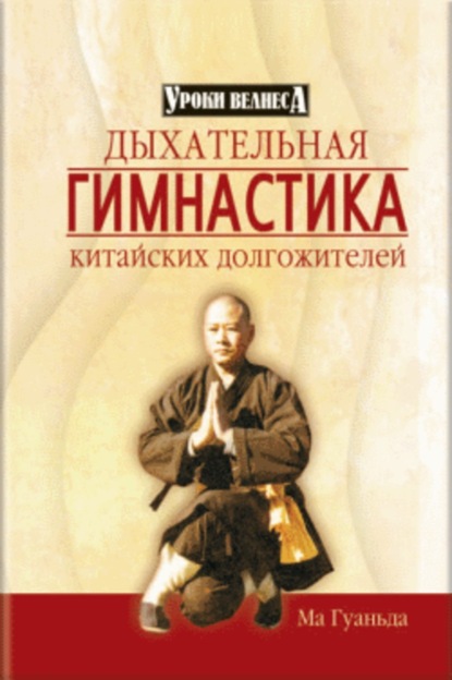Книга Ма Гуаньда Дыхательная гимнастика китайских долгожителей