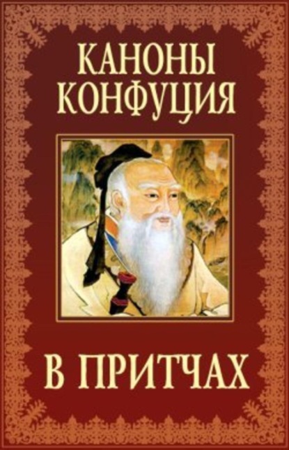 Книга Лю Фаньцзы Каноны Конфуция в притчах