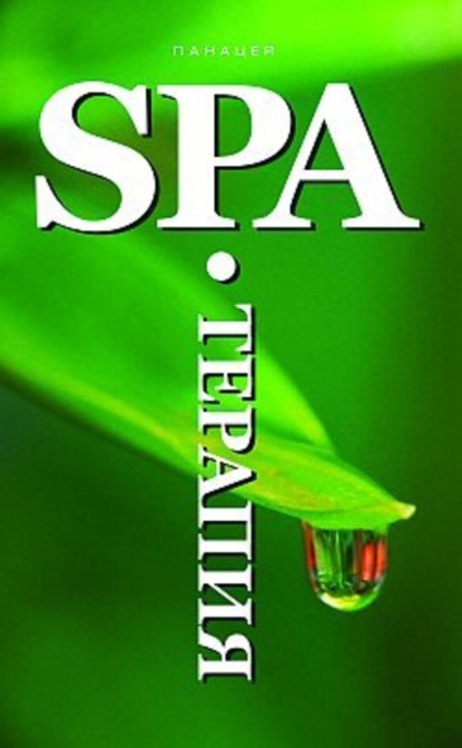 Книга Оксана Белова SPA-Терапия