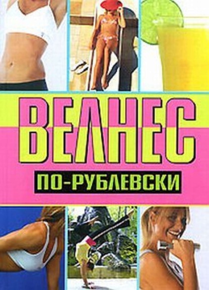 Книга Оксана Хомски Велнес по-рублевски