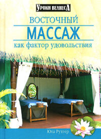 Книга Юта Рутгер Восточный массаж как фактор удовольствия