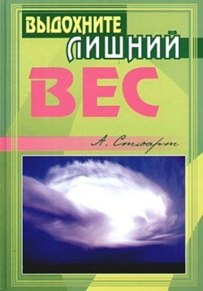 Книга Алекс Стюарт Выдохните лишний вес
