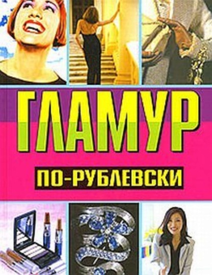 Книга Оксана Хомски Гламур по-рублевски