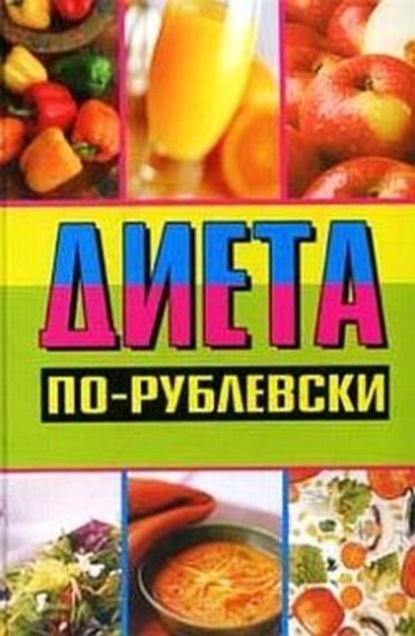 Книга Оксана Хомски Диета по-рублевски