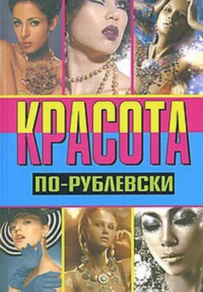 Книга Оксана Хомски Красота по-рублевски