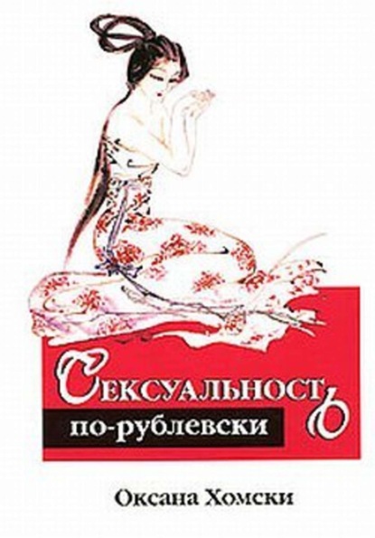 Книга Оксана Хомски Сексуальность по-рублевски