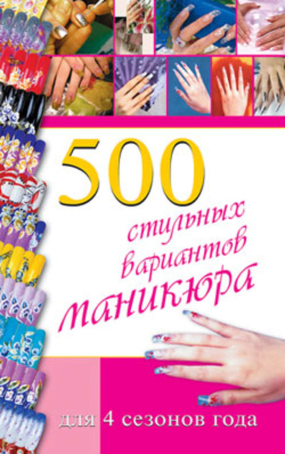 Книга Синтия Коллинз 500 стильных вариантов маникюра для 4 сезонов года
