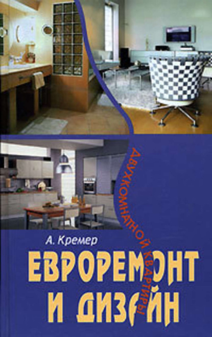 Книга Алекс Кремер Евроремонт и дизайн двухкомнатной квартиры
