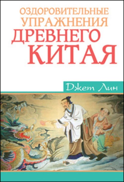 Книга Джет Лин Оздоровительные упражнения Древнего Китая