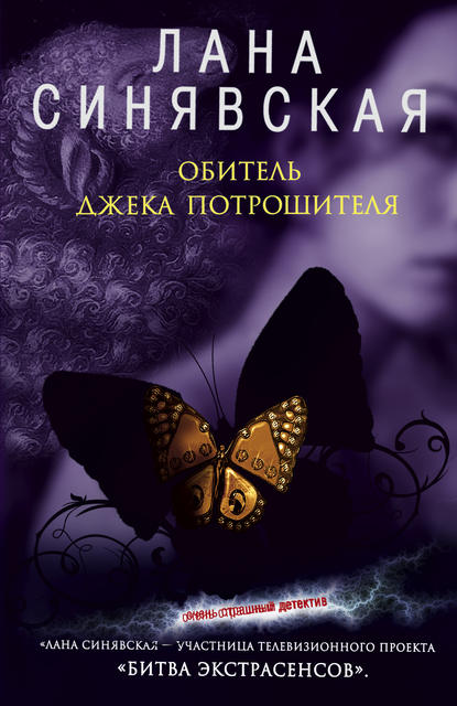 Книга Лана Синявская Обитель Джека Потрошителя