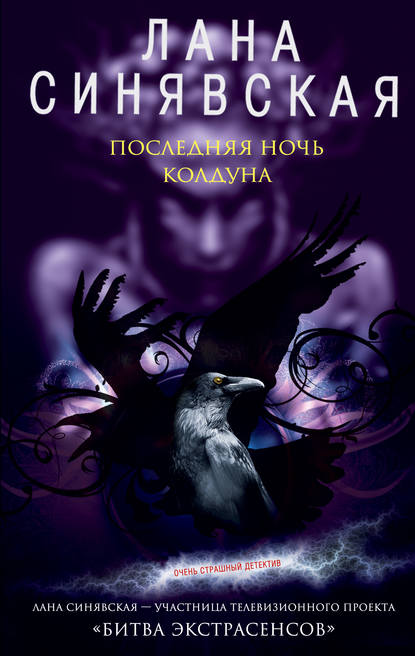 Книга Лана Синявская Последняя ночь колдуна