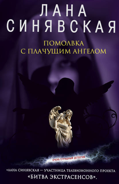 Книга Лана Синявская Помолвка с плачущим ангелом