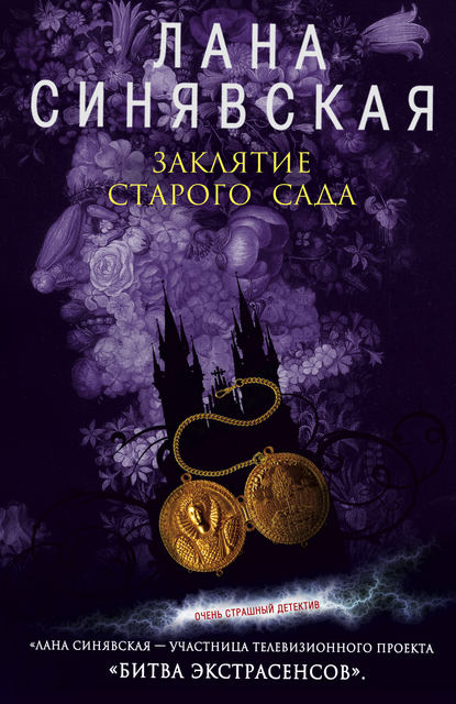 Книга Лана Синявская Заклятие старого сада