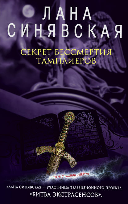 Книга Лана Синявская Секрет бессмертия тамплиеров