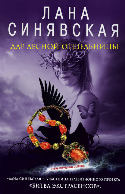 Книга Лана Синявская Дар лесной отшельницы