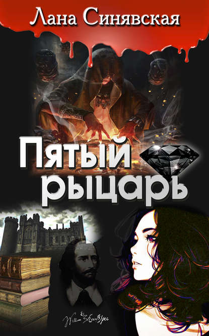 Книга Лана Синявская Пятый рыцарь
