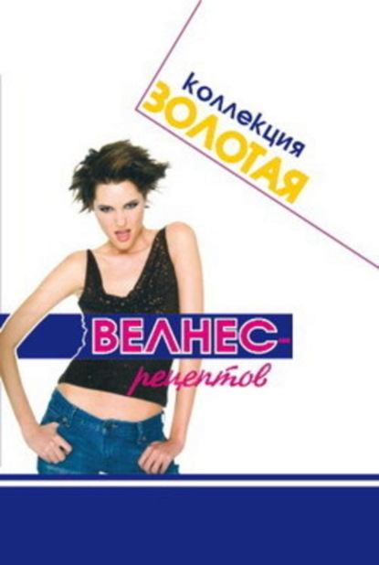 Книга Оксана Хомски Золотая коллекция велнес-рецептов