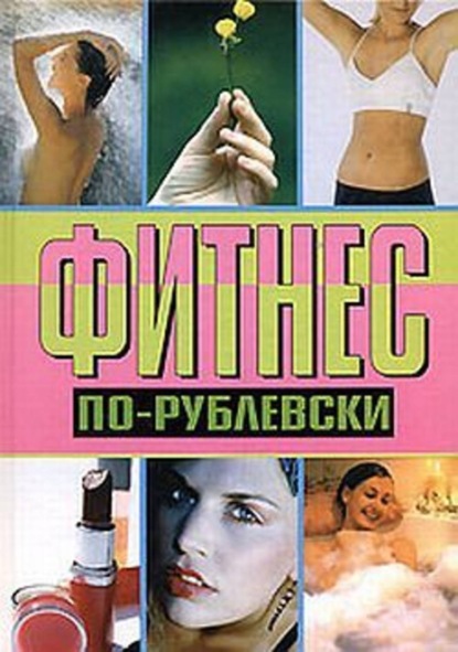 Книга Оксана Хомски Фитнес по-рублевски
