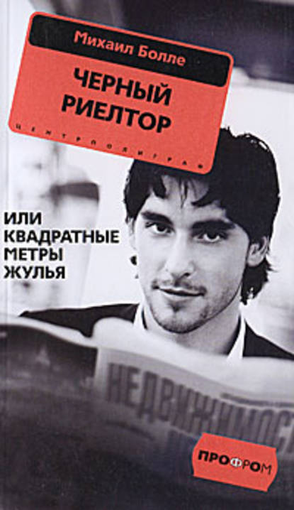 Книга Михаил Болле, Михаил Геннадьевич Болле Черный риелтор, или Квадратные метры жулья