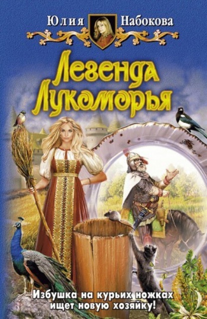 Книга Юлия Набокова, Юлия  Валерьевна Набокова Легенда Лукоморья