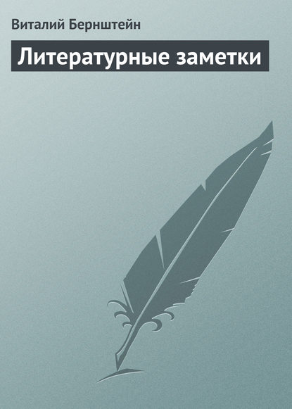 Книга Виталий Бернштейн Литературные заметки