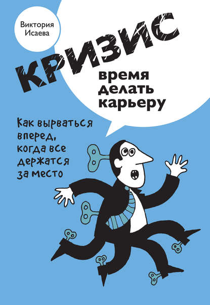 Книга Виктория Исаева, Виктория Сергеевна Исаева Кризис – время делать карьеру