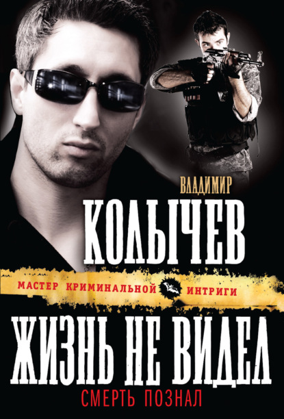 Книга Владимир  Григорьевич Колычев, Владимир Колычев Жизнь не видел, смерть познал