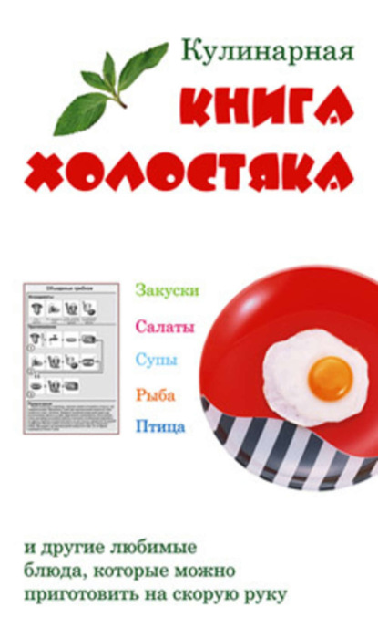 Книга Лариса Ростиславовна Коробач, Лариса Федоровна Верниковская Кулинарная книга холостяка