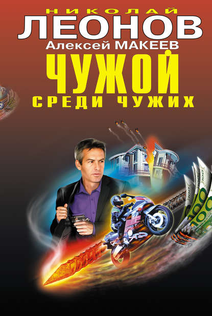 Книга Николай  Иванович Леонов, Николай Леонов, Алексей Викторович Макеев Восьмая горизонталь