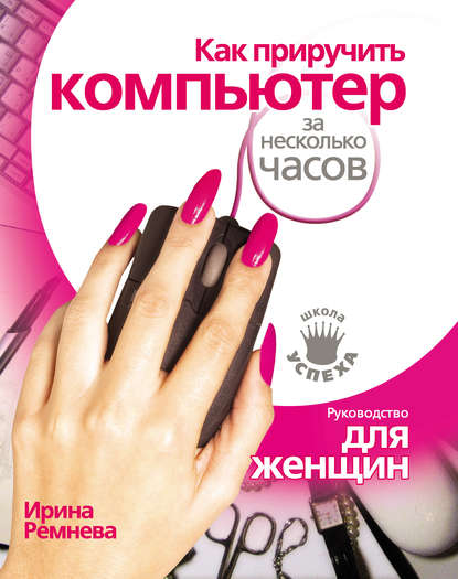 Книга Ирина Ремнева Как приручить компьютер за несколько часов
