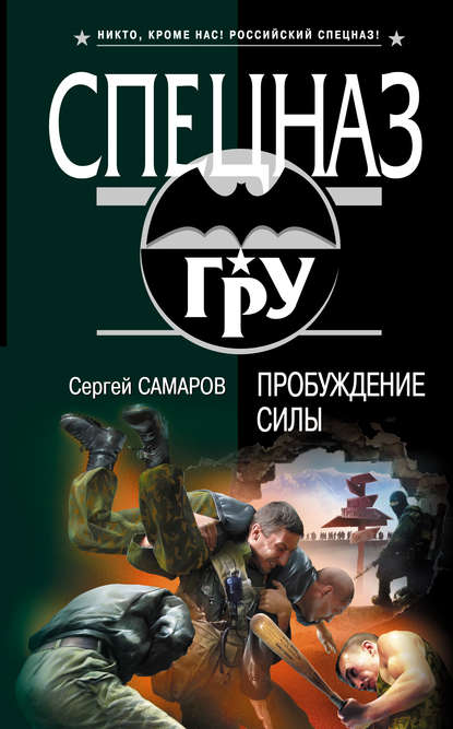 Книга Сергей Васильевич Самаров, Сергей Самаров Пробуждение силы