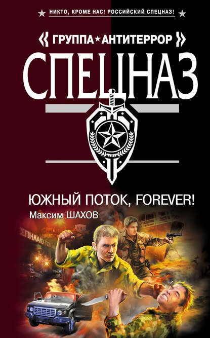 Книга Максим Шахов, Максим  Анатольевич Шахов Южный поток – forever!