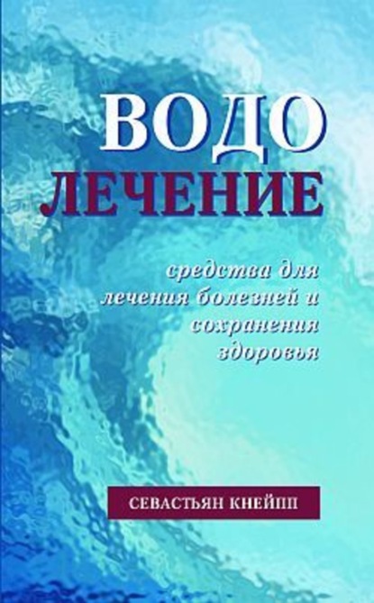 Книга Севастиан Кнейпп, Б. И. Зифферман Водолечение. Средства для лечения болезней и сохранения здоровья