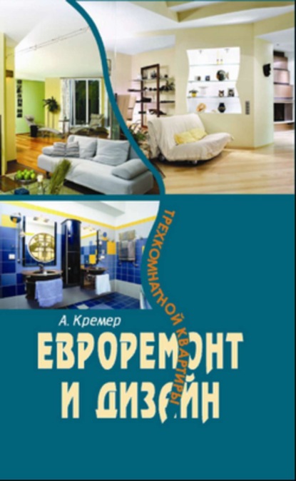 Книга Алекс Кремер Евроремонт и дизайн трехкомнатной квартиры
