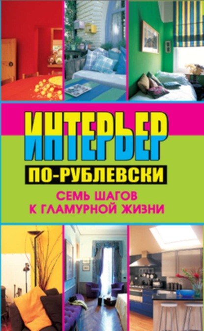 Книга Алекс Кремер Интерьер по-рублевски. Семь шагов к гламурной жизни