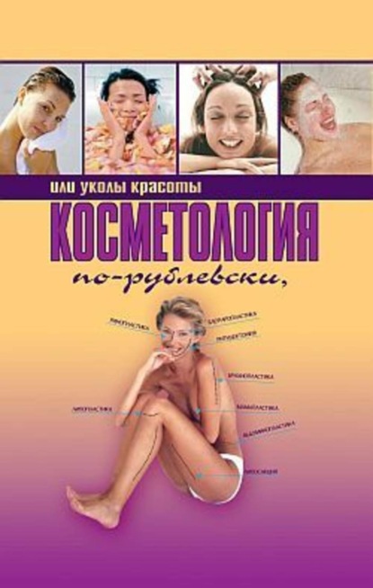 Книга Оксана Хомски Косметология по-рублевски, или Уколы красоты