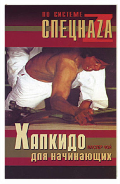 Книга Мастер Чой,  Мастер Чой Хапкидо для начинающих
