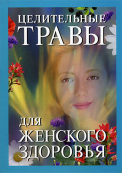 Книга Мерил Митчел, Крис Уоллес Целительные травы для женского здоровья