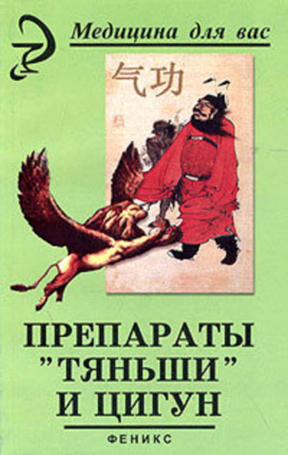 Книга Вера Лебедева Препараты «Тяньши» и Цигун
