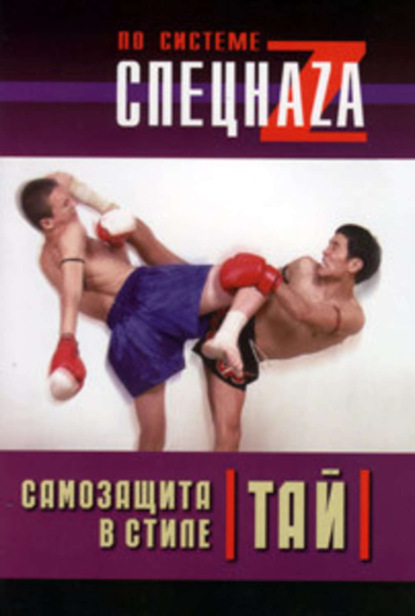 Книга Сагат Ной Коклам Самозащита в стиле тай